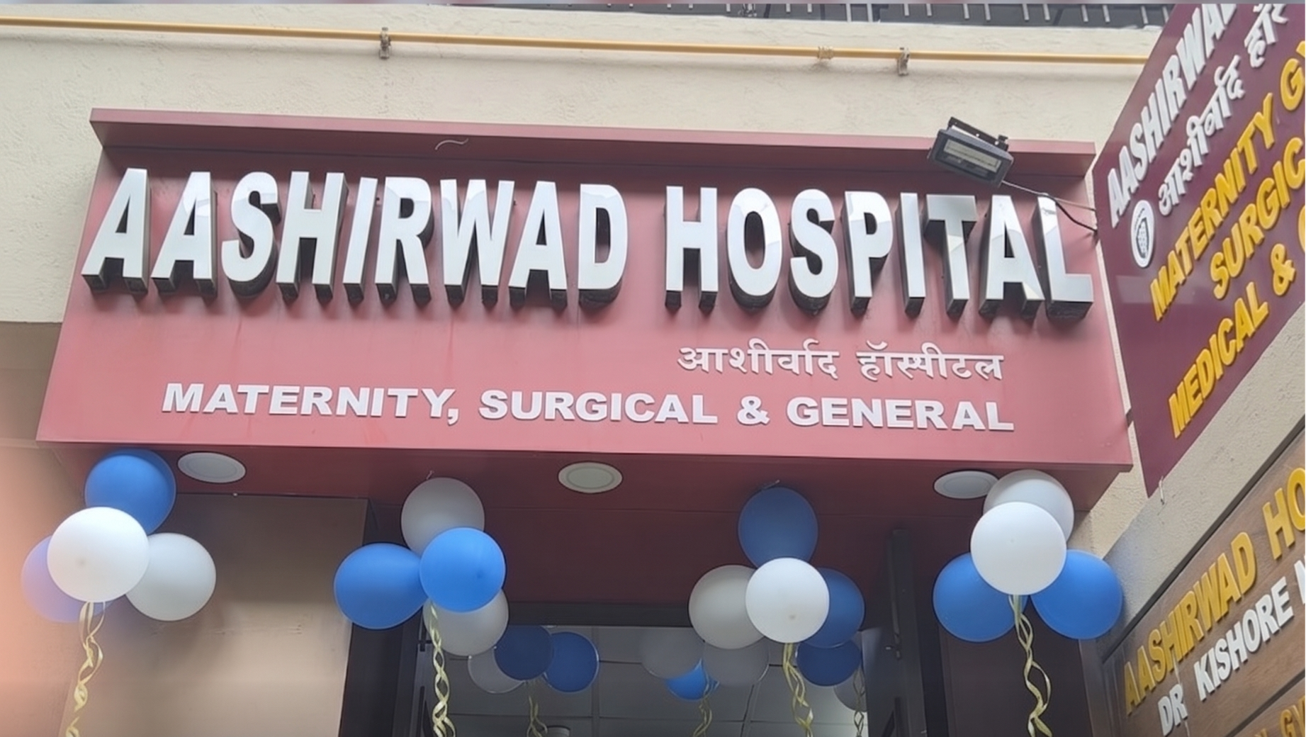 Aashirwad Hospital today — the front board reading Maternity, Surgical and General, decorated with balloons for the 40th anniversary